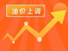 從3月4日24時起，國內汽、柴油每噸分別上調125元和120元。