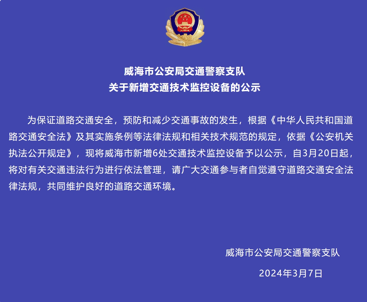 威海市新增6處交通技術監(jiān)控設備予以公示，3月20日起運行