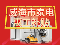 百萬鉅惠！威海市家電惠工補(bǔ)貼活動報(bào)名啟動！