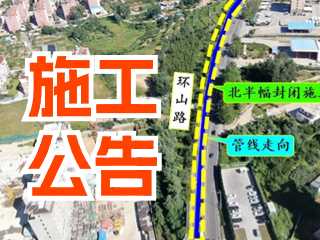 5月17日至7月3日！環(huán)山路施工公告！