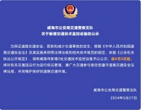 自6月3日起，威海市新增2處交通技術(shù)監(jiān)控設(shè)備