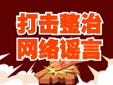 引以為戒！環(huán)翠公安發(fā)布2起打擊整治網(wǎng)絡(luò)謠言典型案例