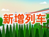 6月15日起，威海新增兩組列車！