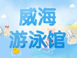 6月15日-30日，威海游泳館特惠福利！金榜題名日 游泳正當(dāng)時(shí)！