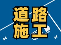 9月10日至10月31日高速公路施工公告！