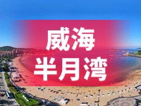 懸崖太空艙、免費行李寄存點……威海半月灣周邊再增新業(yè)態(tài)新服務(wù)