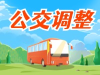 4月11日起，2條公交線(xiàn)路優(yōu)化調(diào)整