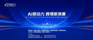 AI新動力，跨境新浪潮丨10月23日威?？缇掣哔|(zhì)量峰會邀請函