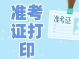12月3日-8日，2025山東公務員省考準考證打印