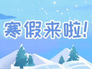 2025年威海市普通中小學寒假時間定了！