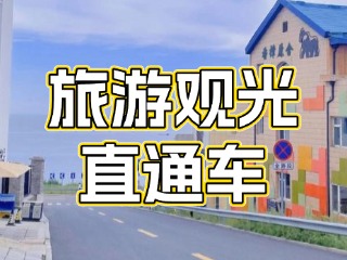 28日起，旅游觀光直通車始發(fā)站延伸至火炬八街！