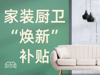 威海市2025年家裝廚衛(wèi)“煥新”補(bǔ)貼領(lǐng)取指南（衛(wèi)生潔具、家具照明、智能家居）