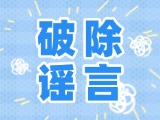 這些關(guān)于數(shù)字人民幣的謠言，別信！