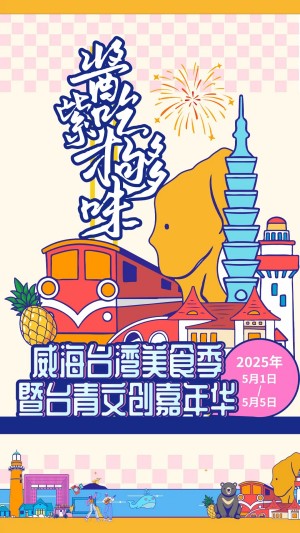 “威”你而來(lái)，“臺(tái)”好吃了！臺(tái)灣夜市5月1日“空降”威高廣場(chǎng)，等你來(lái)呷！