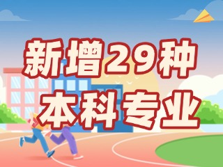 新增29種本科專(zhuān)業(yè)，今年高考就可以報(bào)名→