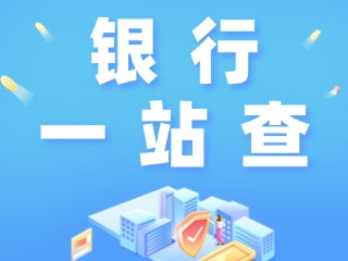 威海全市銀行營業(yè)網點“一站查”！營業(yè)休息一目了然