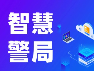 威海再添一處24小時自助“智慧警局”！