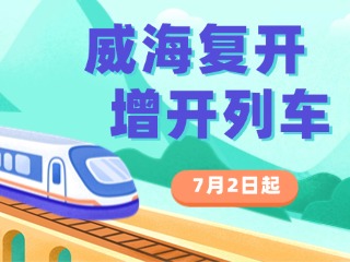 7月2日起，威海復(fù)開、增開列車！