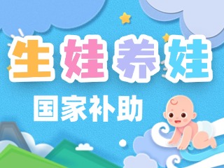 生娃養(yǎng)娃，國(guó)家給你這些真金白銀的支持