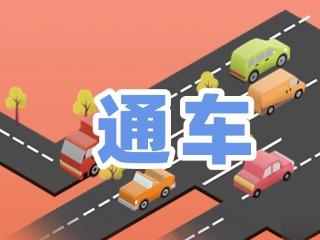 S201威東線溫泉大街段提前通車！