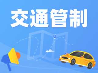 威海鐵人三項世界錦標(biāo)賽部分路段實行交通管制措施的通告
