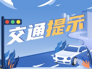 雙節(jié)將至，威海交警發(fā)布交通提示！