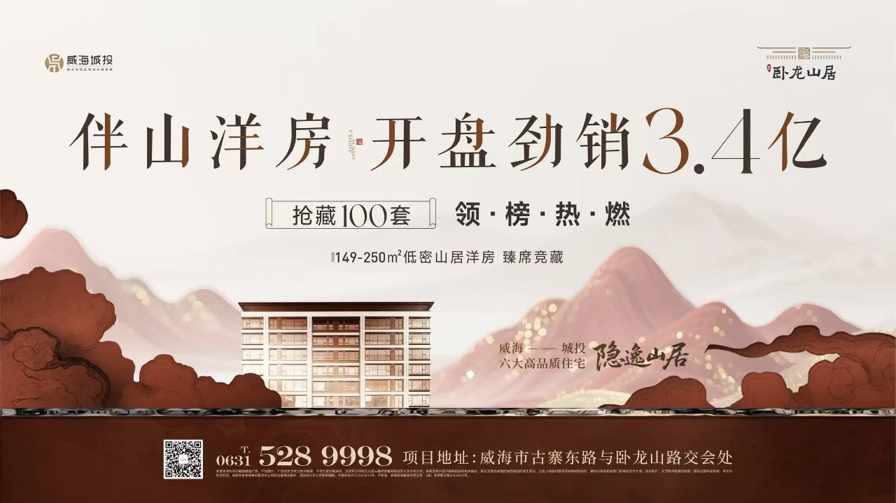 觀(guān)山攬?jiān)?藝境盛啟&mdash;&mdash;城投&middot;臥龍山居開(kāi)盤(pán)勁銷(xiāo)3.4億元！