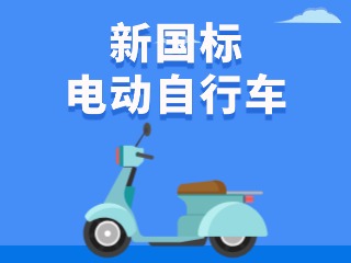 關(guān)于新國(guó)標(biāo)電動(dòng)自行車(chē)，這五條都是謠言！