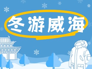 80余項(xiàng)文旅惠民活動(dòng)！冬游威海等你來(lái)