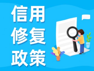 央行發(fā)布一次性信用修復(fù)政策！