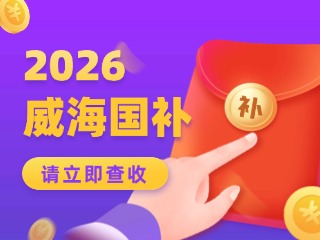 威海市2026年家電以舊換新、數(shù)碼和智能產(chǎn)品購(gòu)新補(bǔ)貼活動(dòng)公告