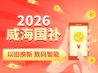2026年家電以舊換新、數(shù)碼智能產(chǎn)品購(gòu)新補(bǔ)貼這樣領(lǐng)