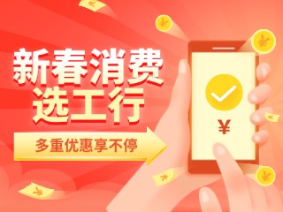 新春消費(fèi)選工行，多重優(yōu)惠享不停！