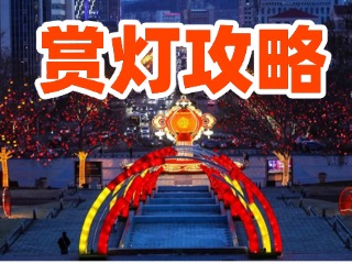 威海中心城區(qū)賞燈攻略來(lái)啦