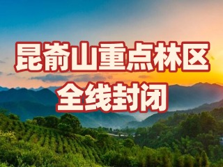 關于昆崳山重點林區(qū)全線封閉的通告